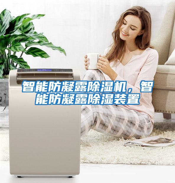 智能防凝露除濕機，智能防凝露除濕裝置