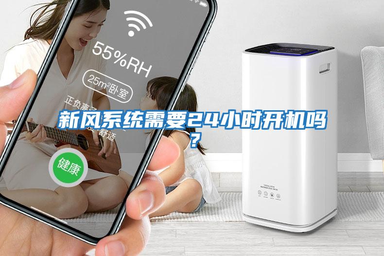 新風系統需要24小時開機嗎？
