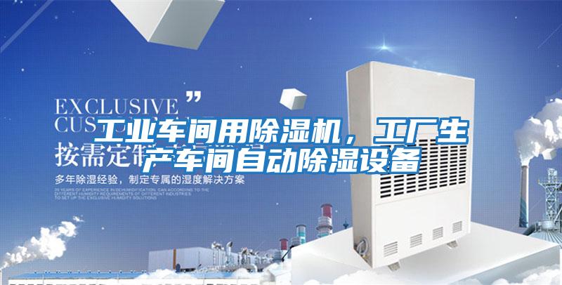 工業車間用除濕機，工廠生產車間自動除濕設備