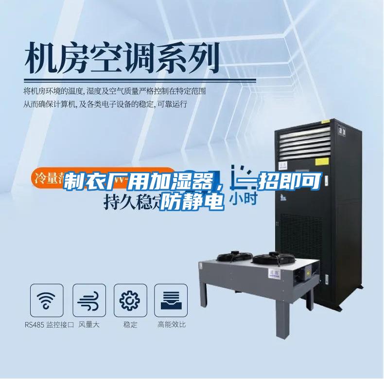 制衣廠用加濕器，一招即可防靜電