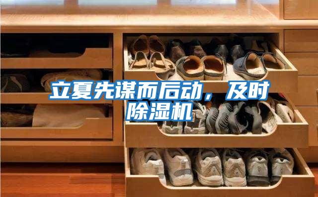 立夏先謀而后動(dòng),及時(shí)除濕機(jī)