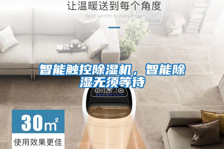 智能觸控除濕機，智能除濕無須等待