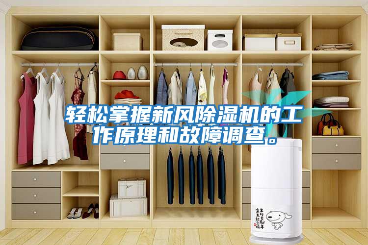 輕松掌握新風(fēng)除濕機(jī)的工作原理和故障調(diào)查。