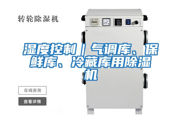濕度控制｜氣調庫、保鮮庫、冷藏庫用除濕機