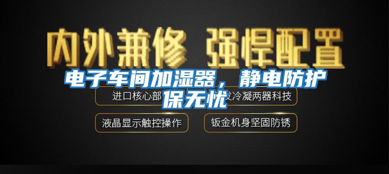 電子車間加濕器，靜電防護保無憂
