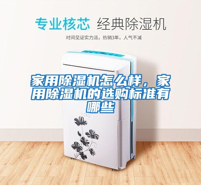 家用除濕機(jī)怎么樣，家用除濕機(jī)的選購標(biāo)準(zhǔn)有哪些