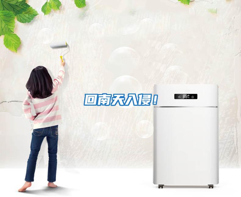 回南天入侵！