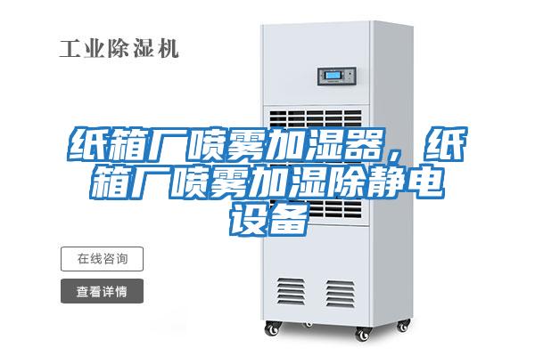 紙箱廠噴霧加濕器，紙箱廠噴霧加濕除靜電設備