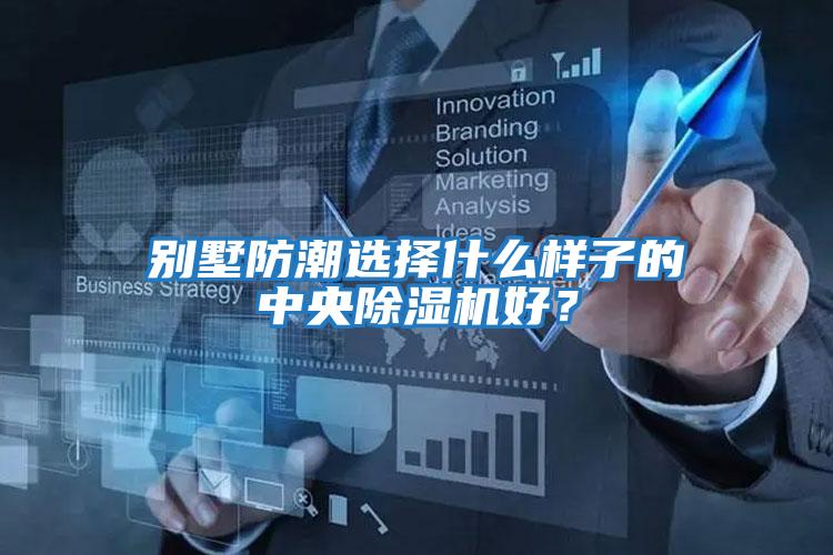 別墅防潮選擇什么樣子的中央除濕機(jī)好？