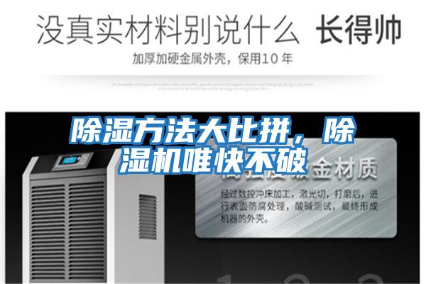 除濕方法大比拼,除濕機唯快不破