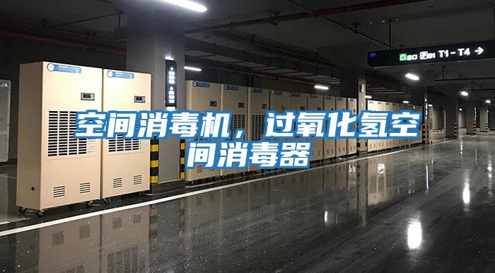 空間消毒機(jī)，過氧化氫空間消毒器