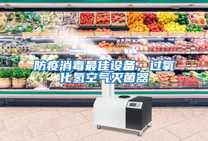 防疫消毒最佳設(shè)備，過氧化氫空氣滅菌器