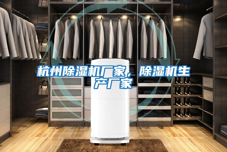 杭州除濕機廠家，除濕機生產廠家