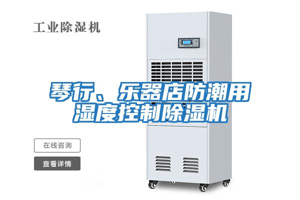 琴行、樂器店防潮用濕度控制除濕機(jī)