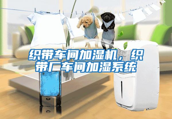 織帶車間加濕機(jī),織帶廠車間加濕系統(tǒng)