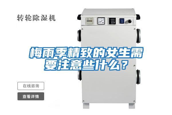 梅雨季精致的女生需要注意些什么？