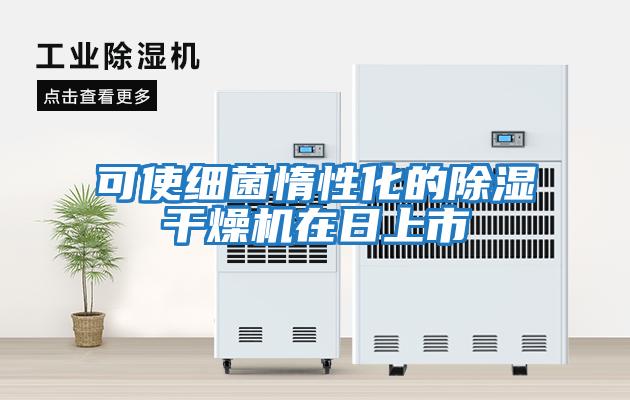 可使細(xì)菌惰性化的除濕干燥機在日上市
