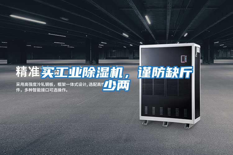 買工業(yè)除濕機(jī)，謹(jǐn)防缺斤少兩