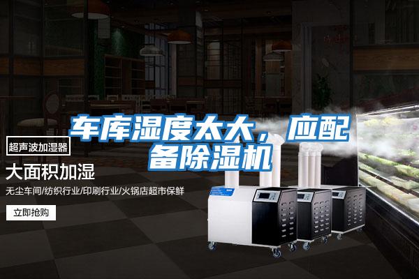 車庫濕度太大,應配備除濕機