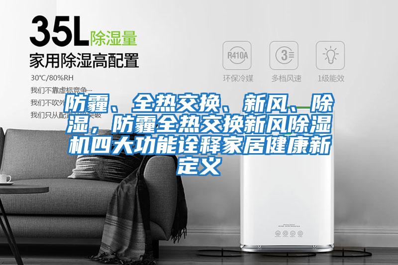 防霾、全熱交換、新風、除濕，防霾全熱交換新風除濕機四大功能詮釋家居健康新定義