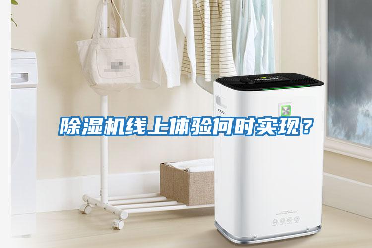 除濕機線上體驗何時實現(xiàn)？