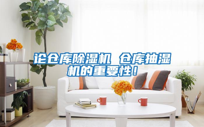 論倉庫除濕機 倉庫抽濕機的重要性!