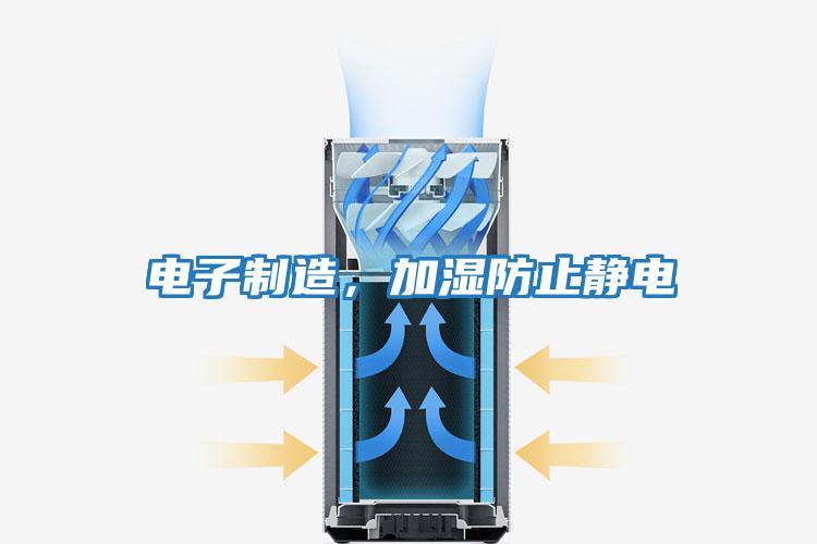 電子制造，加濕防止靜電