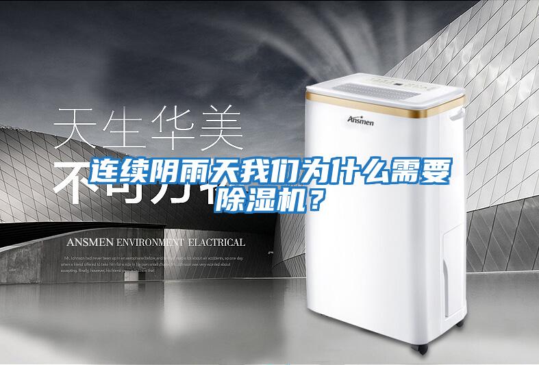 連續陰雨天我們為什么需要除濕機？
