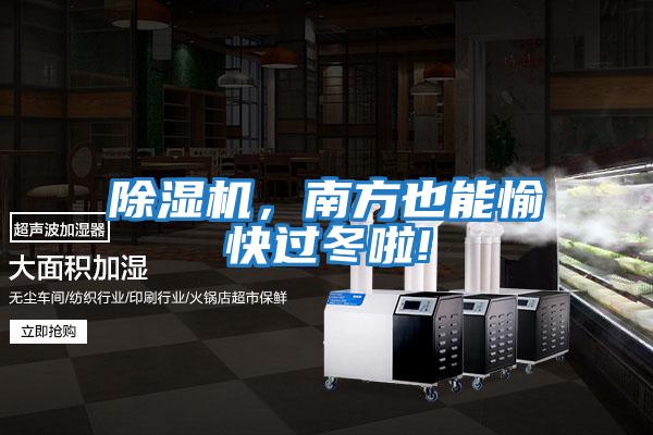 除濕機,南方也能愉快過冬啦!