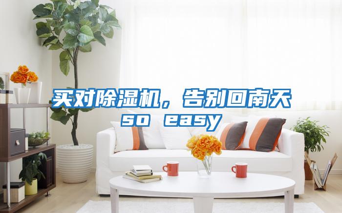 買對除濕機，告別回南天so easy