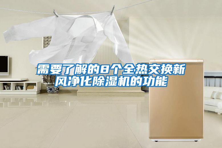 需要了解的8個全熱交換新風(fēng)凈化除濕機的功能