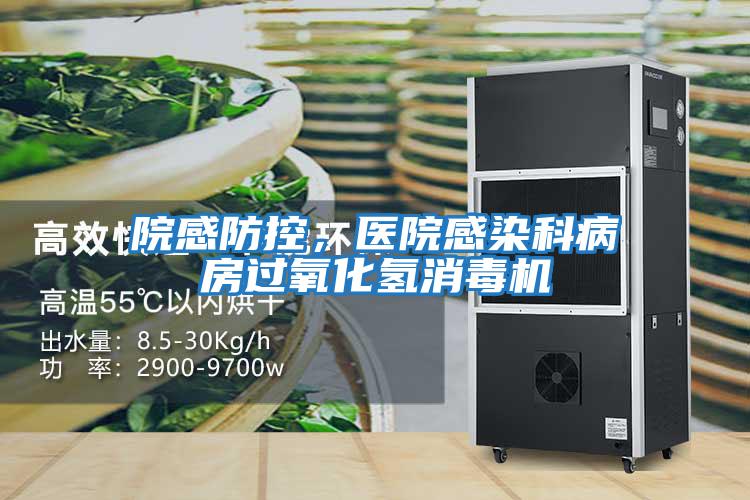 院感防控，醫院感染科病房過氧化氫消毒機