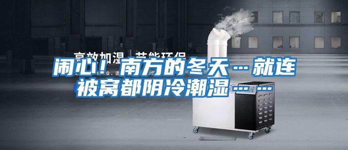 鬧心！南方的冬天…就連被窩都陰冷潮濕……