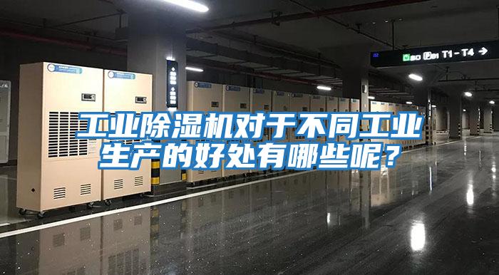 工業(yè)除濕機對于不同工業(yè)生產的好處有哪些呢？