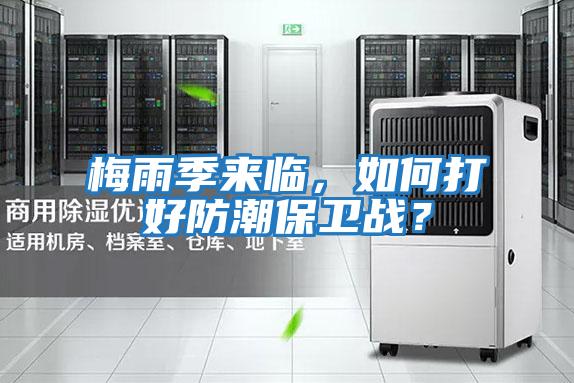 梅雨季來臨，如何打好防潮保衛(wèi)戰(zhàn)？