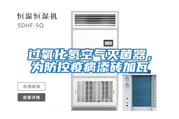 過氧化氫空氣滅菌器，為防控疫病添磚加瓦