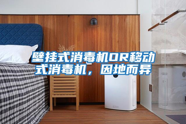 壁掛式消毒機OR移動式消毒機，因地而異