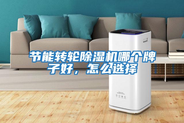 節能轉輪除濕機哪個牌子好，怎么選擇