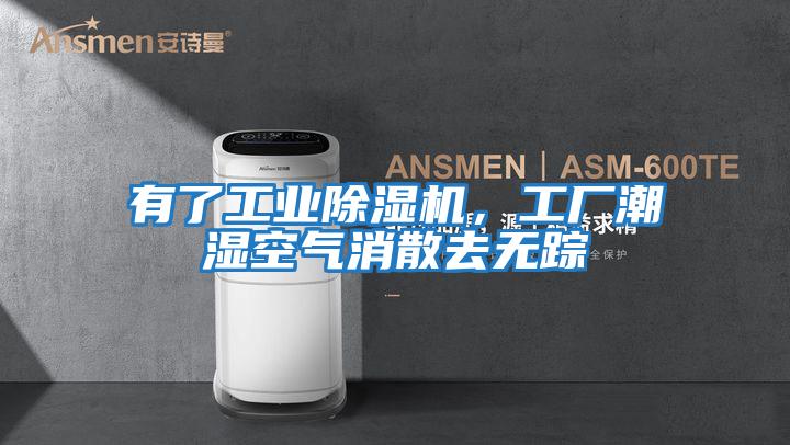 有了工業(yè)除濕機(jī)，工廠潮濕空氣消散去無(wú)蹤