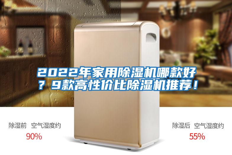 2022年家用除濕機(jī)哪款好?9款高性價(jià)比除濕機(jī)推薦!