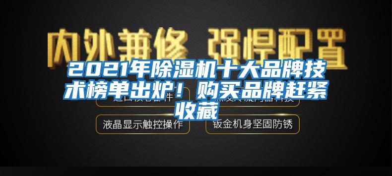 2021年除濕機十大品牌技術榜單出爐！購買品牌趕緊收藏