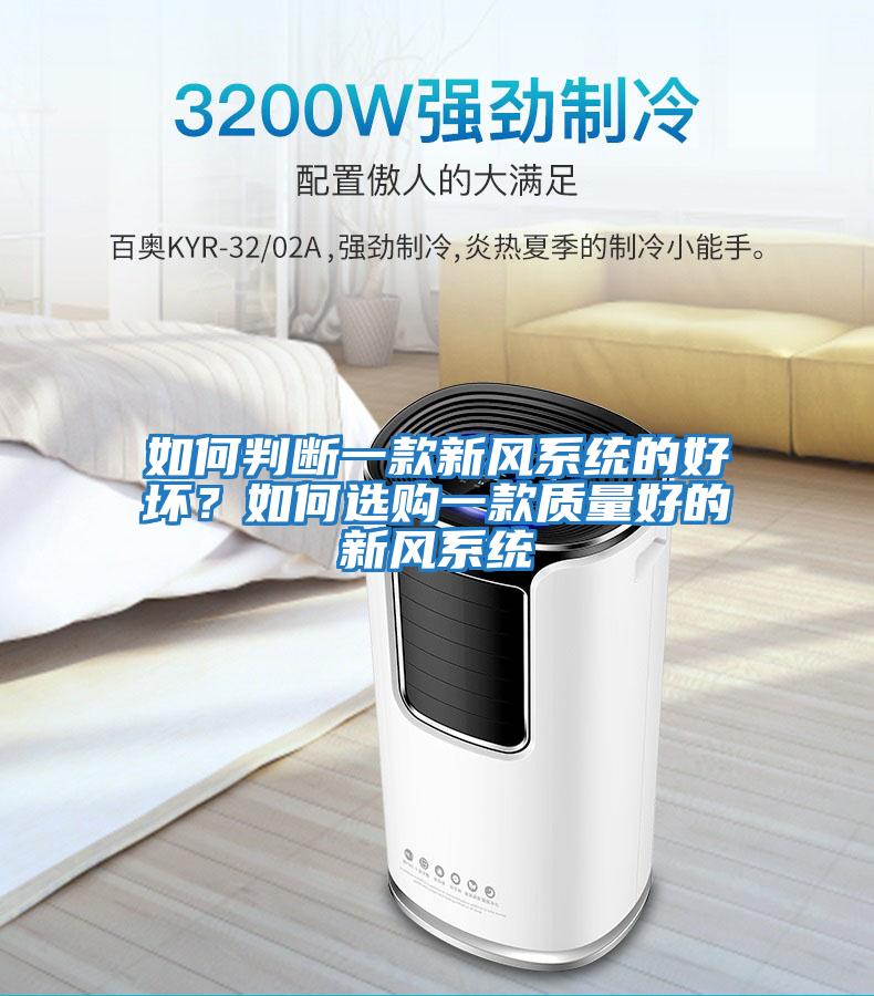 如何判斷一款新風系統的好壞？如何選購一款質量好的新風系統