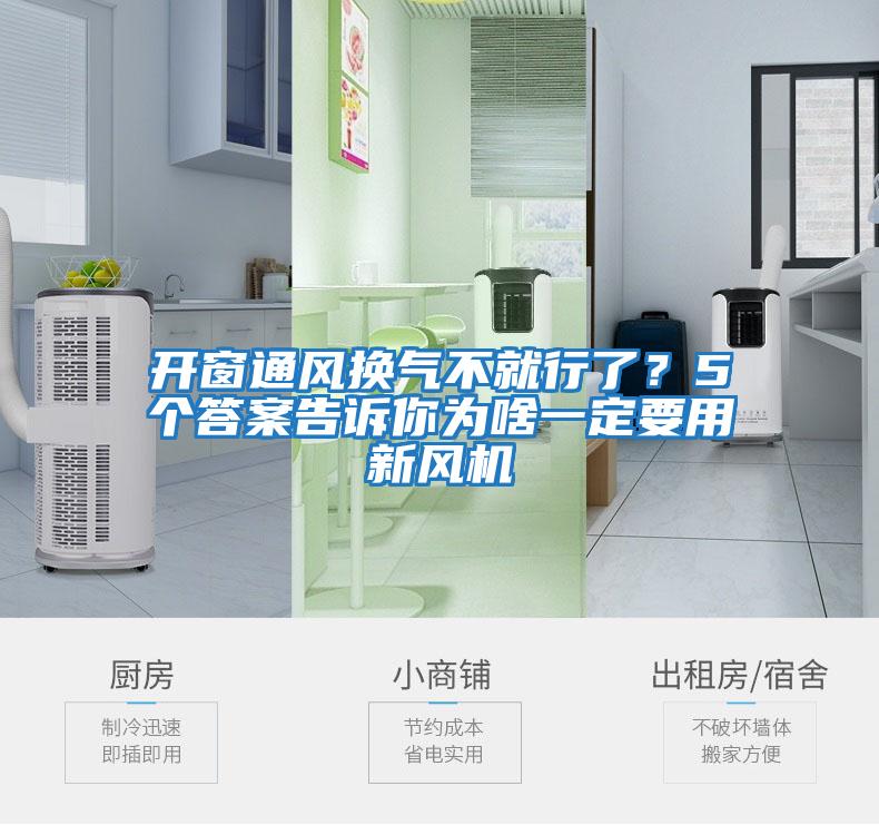 開窗通風(fēng)換氣不就行了?5個(gè)答案告訴你為啥一定要用新風(fēng)機(jī)