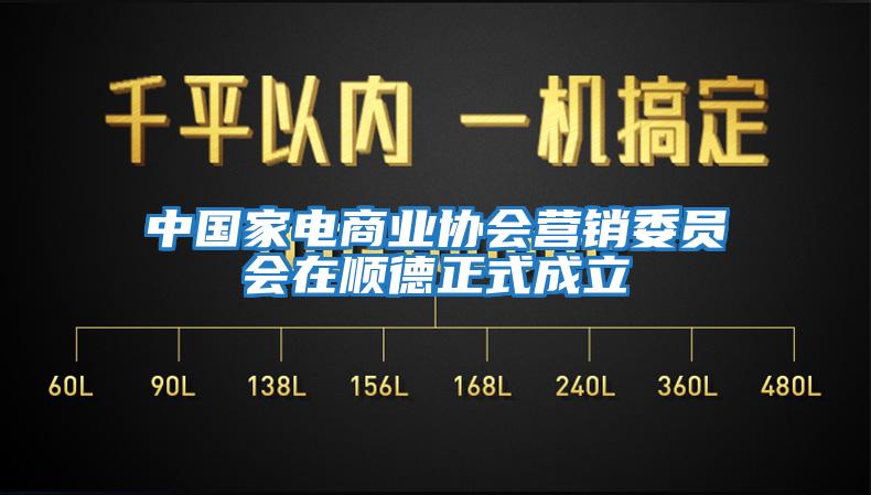 中國家電商業(yè)協(xié)會(huì)營銷委員會(huì)在順德正式成立