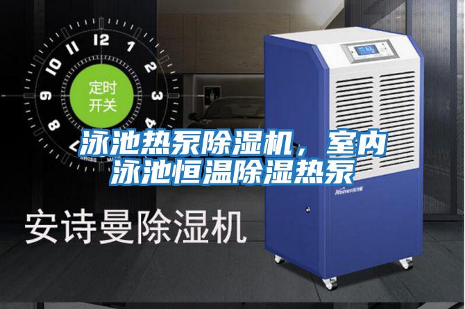 泳池熱泵除濕機,室內泳池恒溫除濕熱泵