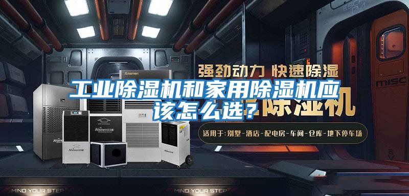 工業除濕機和家用除濕機應該怎么選?