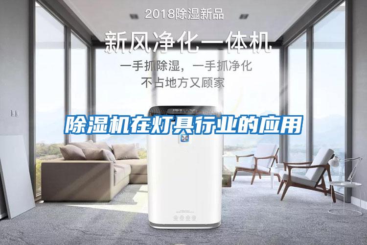 除濕機(jī)在燈具行業(yè)的應(yīng)用