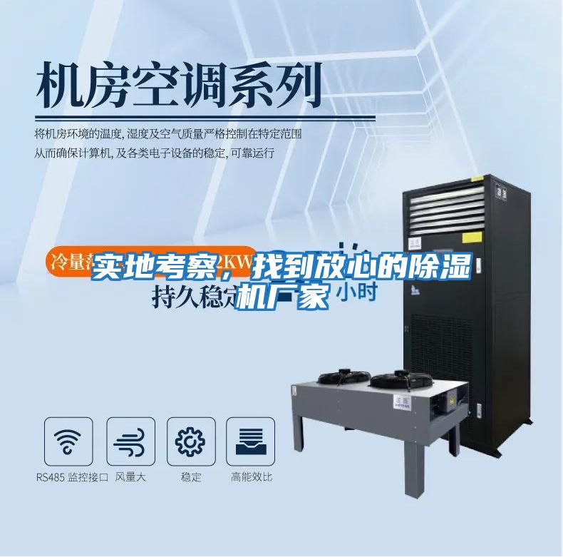 實地考察，找到放心的除濕機(jī)廠家