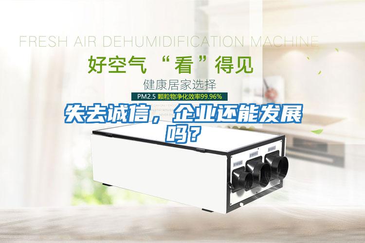 失去誠信，企業(yè)還能發(fā)展嗎？