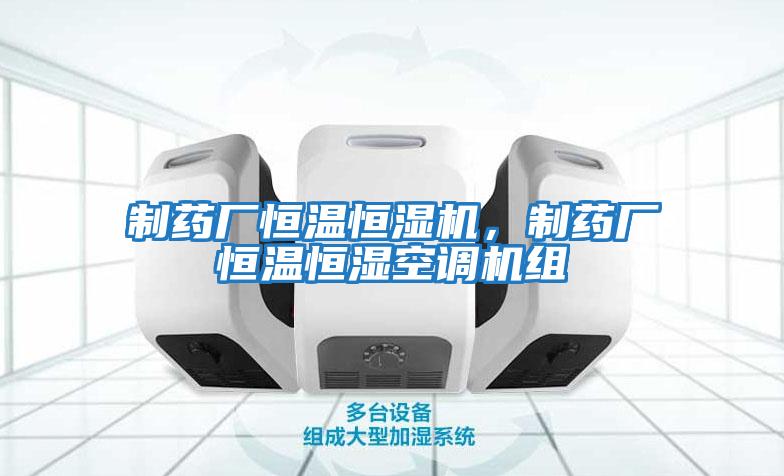 制藥廠恒溫恒濕機，制藥廠恒溫恒濕空調機組